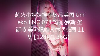 超火小姐姐推荐极品美图 Umeko J NO.078 玛丽·罗斯 圣诞节 美乳肥鲍人休诱惑图 11V【128P/1.36G】