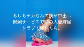 もしもデカちんの僕が中出し過剰サービスで噂の人妻麻雀クラブで働いたら…