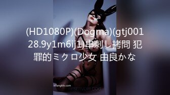 (HD1080P)(Dogma)(gtj00128.9y1m6ij1)串刺し拷問 犯罪的ミクロ少女 由良かな