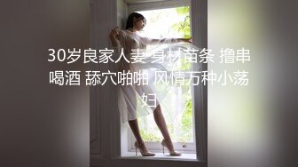 30岁良家人妻 身材苗条 撸串喝酒 舔穴啪啪 风情万种小荡妇