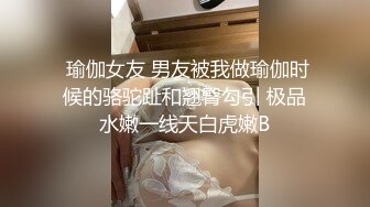  瑜伽女友 男友被我做瑜伽时候的骆驼趾和翘臀勾引 极品水嫩一线天白虎嫩B