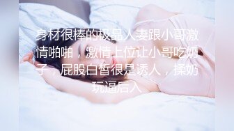 身材很棒的极品人妻跟小哥激情啪啪，激情上位让小哥吃奶子，屁股白皙很是诱人，揉奶玩逼后入