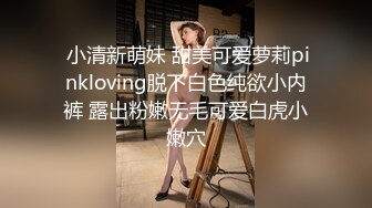  小清新萌妹 甜美可爱萝莉pinkloving脱下白色纯欲小内裤 露出粉嫩无毛可爱白虎小嫩穴