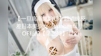 【一旦高潮就脸红】超清纯反差日本美少女「yuahentai」OF私拍【第二弹】 (12)