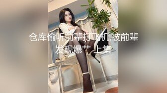 仓库偷听前辈打飞机,被前辈发现爆艹 上集