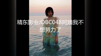 精东影业JDBC048阿姨我不想努力了