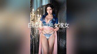 麻豆传媒 BLX-0017受胁迫的性感人妻被爆操-梁芸菲