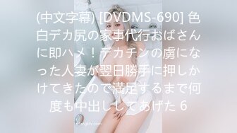 (中文字幕) [DVDMS-690] 色白デカ尻の家事代行おばさんに即ハメ！デカチンの虜になった人妻が翌日勝手に押しかけてきたので満足するまで何度も中出ししてあげた 6