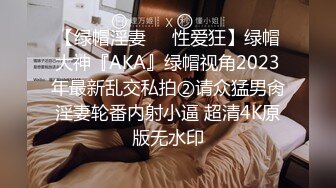 【绿帽淫妻❤️性爱狂】绿帽大神『AKA』绿帽视角2023年最新乱交私拍②请众猛男肏淫妻轮番内射小逼 超清4K原版无水印