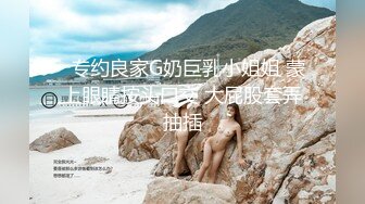   专约良家G奶巨乳小姐姐 蒙上眼睛按头口交 大屁股套弄抽插