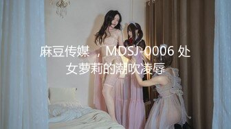 麻豆传媒 ，MDSJ-0006 处女萝莉的潮吹凌辱