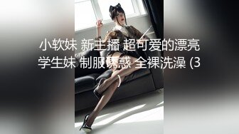 小软妹 新主播 超可爱的漂亮学生妹 制服诱惑 全裸洗澡 (3)