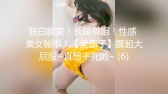 肤白貌美！长腿御姐！性感 美女秘书！【美惠子】撅起大屁股~真想干死她~ (6)