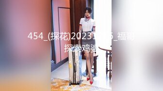 454_(探花)20231216_福哥探索鸡婆