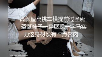   高颜值高挑车模提前过圣诞，圣诞袜子一穿展现一字马实力这身材没有一点赘肉