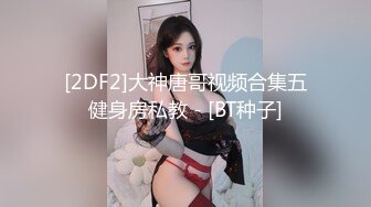 重磅福利最新分享【究极核弹】银趴大神 X先生 约炮调教各路美女舞蹈生幼师网红 第二弹