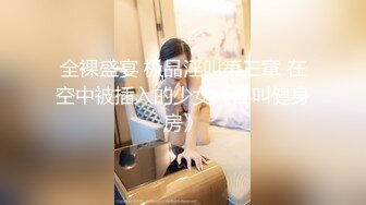 STP34036 糖心Vlog 软萌甜美反差小仙女 性把清纯学妹操成淫荡小母狗 柚子猫