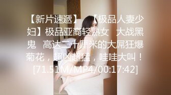 【新片速遞】   【极品人妻少妇】极品亚裔轻熟女✨大战黑鬼✨高达二十厘米的大屌狂爆菊花，超凶超猛，哇哇大叫！[71.51M/MP4/00:17:42]