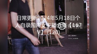 日常更新2024年5月18日个人自录国内女主播合集【167V】 (120)