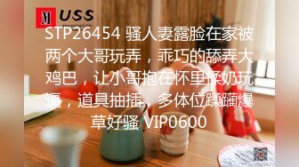 STP26454 骚人妻露脸在家被两个大哥玩弄，乖巧的舔弄大鸡巴，让小哥抱在怀里揉奶玩逼，道具抽插，多体位蹂躏爆草好骚 VIP0600