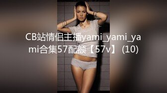 CB站情侣主播yami_yami_yami合集57配额【57v】 (10)