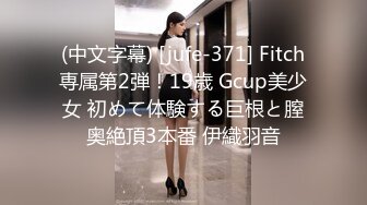 (中文字幕) [jufe-371] Fitch専属第2弾！19歳 Gcup美少女 初めて体験する巨根と膣奥絶頂3本番 伊織羽音