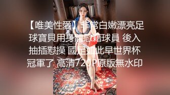 【唯美性愛】非常白嫩漂亮足球寶貝用身體慰藉球員 後入抽插懟操 國足如此早世界杯冠軍了 高清720P原版無水印