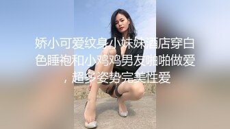 娇小可爱纹身小妹妹酒店穿白色睡袍和小鸡鸡男友啪啪做爱，超多姿势完美性爱