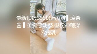 最新顶级SSS极品女神▌璃奈酱 ▌圣诞感谢祭 极粉神鲍揉穴搓乳