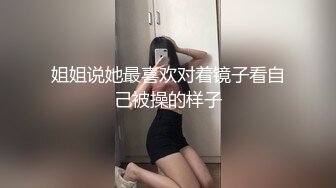 姐姐说她最喜欢对着镜子看自己被操的样子