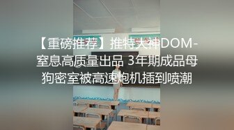 【母狗属性??媚外骚货】魔都反差留学生『依鸣』深喉口爆系列??倒口交深喉 无套怼着操 最后跪舔口爆 高清1080P原