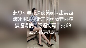 赵总丶寻花深夜笑起来甜美西装外围妹，撕开肉丝隔着内裤摸逼调情，舔逼特写口交69后入猛操颜射