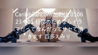 Caribbeancom 加勒比 010623-001 旦那のためならイラマだってなんだってサセて頂きます 百多えみり