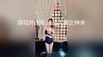 高顔值性感妹子和有点长得像苏大强粉丝啪啪