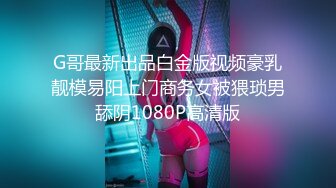 G哥最新出品白金版视频豪乳靓模易阳上门商务女被猥琐男舔阴1080P高清版