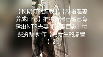 【长期订阅连载】【绿帽淫妻养成日记】推特新晋已婚已育露出NTR夫妻「人妻百态」付费资源 新作【高考生的愿望】2