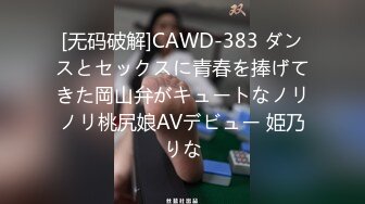 [无码破解]CAWD-383 ダンスとセックスに青春を捧げてきた岡山弁がキュートなノリノリ桃尻娘AVデビュー 姫乃りな