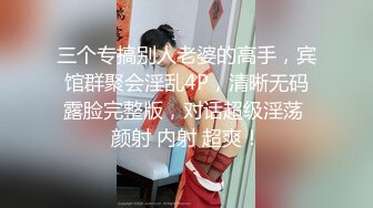 三个专搞别人老婆的高手，宾馆群聚会淫乱4P，清晰无码露脸完整版，对话超级淫荡 颜射 内射 超爽！