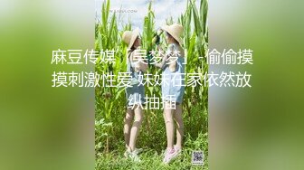 【新片速遞】 美如牡丹花❤️-Ts玛玛-❤️ 宝贝晚安早点睡， 睡前来感受下妹妹的感受温度！