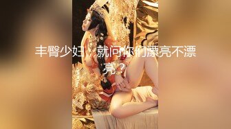 丰臀少妇，就问你们漂亮不漂亮？