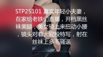 STP25101 真实年轻小夫妻，在家给老铁们直播，开档黑丝袜美腿，美女骑上来扭动小腰，镜头对着大屁股特写，射在丝袜上多毛骚逼