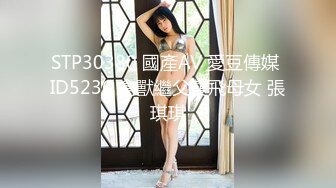 STP30380 國產AV 愛豆傳媒 ID5236 禽獸繼父雙飛母女 張琪琪