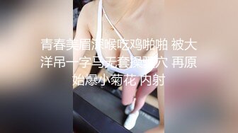 青春美眉深喉吃鸡啪啪 被大洋吊一字马无套操骚穴 再原始爆小菊花 内射