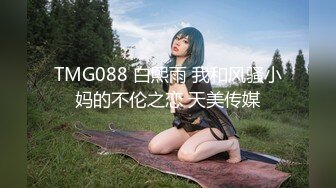 TMG088 白熙雨 我和风骚小妈的不伦之恋 天美传媒