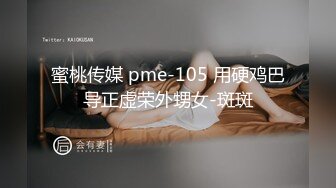 蜜桃传媒 pme-105 用硬鸡巴导正虚荣外甥女-斑斑