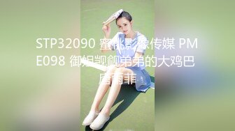 STP32090 蜜桃影像传媒 PME098 御姐觊觎弟弟的大鸡巴 唐雨菲