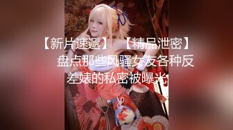 【新片速遞】  【精品泄密】❤️盘点那些风骚女友各种反差婊的私密被曝光