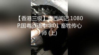 【香港三级】向西闻记.1080P.国粤双语中字01 畜牲传心师 (上)