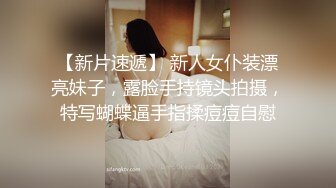 【臭屁猪猪】极品在校大一学妹 这么可爱的妹子怎么会这么骚呢，人前淑女，人后欲火焚身，当做炮架一顿输出！ (1)