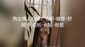 熟女情人自慰1-会所-健身-舒服-天花板-长腿-做爱